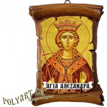 ΑΓΙΑ ΑΛΕΞΑΝΔΡΑ - Πάπυρος Τοίχου 13cm
