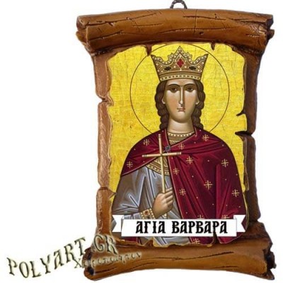 ΑΓΙΑ ΒΑΡΒΑΡΑ - Πάπυρος Τοίχου 13cm