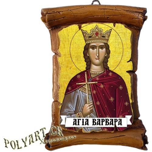 ΑΓΙΑ ΒΑΡΒΑΡΑ - Πάπυρος Τοίχου 13cm