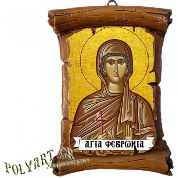 ΑΓΙΑ ΦΕΒΡΩΝΙΑ - Πάπυρος Τοίχου 13cm