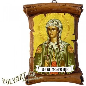 ΑΓΙΑ ΦΩΤΕΙΝΗ - Πάπυρος Τοίχου 13cm