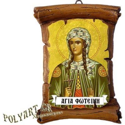 ΑΓΙΑ ΦΩΤΕΙΝΗ - Πάπυρος Τοίχου 13cm