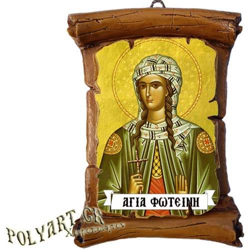 ΑΓΙΑ ΦΩΤΕΙΝΗ - Πάπυρος Τοίχου 13cm