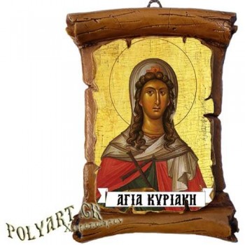 ΑΓΙΑ ΚΥΡΙΑΚΗ - Πάπυρος Τοίχου 13cm