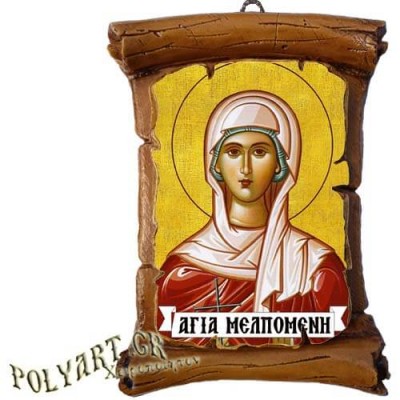 ΑΓΙΑ ΜΕΛΠΟΜΕΝΗ - Πάπυρος Τοίχου 13cm