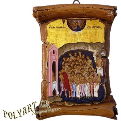 ΑΓΙΟΙ ΣΑΡΑΝΤΑ ΜΑΡΤΥΡΩΝ - Πάπυρος Τοίχου 13cm