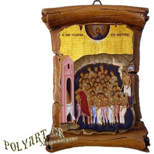 ΑΓΙΟΙ ΣΑΡΑΝΤΑ ΜΑΡΤΥΡΩΝ - Πάπυρος Τοίχου 13cm