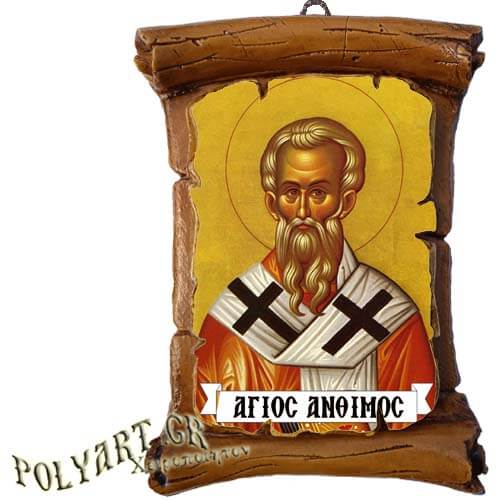 ΑΓΙΟΣ ΑΝΘΙΜΟΣ - Πάπυρος Τοίχου 13cm