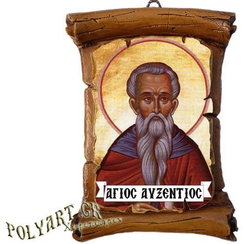 ΑΓΙΟΣ ΑΥΞΕΝΤΙΟΣ - Πάπυρος Τοίχου 13cm