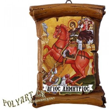 ΑΓΙΟΣ ΔΗΜΗΤΡΙΟΣ - Πάπυρος Τοίχου 13cm