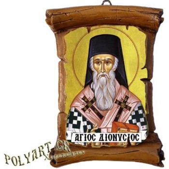 ΑΓΙΟΣ ΔΙΟΝΥΣΙΟΣ - Πάπυρος Τοίχου 13cm