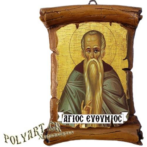 ΑΓΙΟΣ ΕΥΘΥΜΙΟΣ - Πάπυρος Τοίχου 13cm