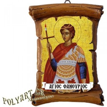ΑΓΙΟΣ ΦΑΝΟΥΡΙΟΣ - Πάπυρος Τοίχου 13cm