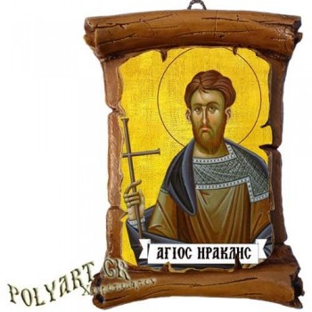ΑΓΙΟΣ ΗΡΑΚΛΗΣ - Πάπυρος Τοίχου 13cm