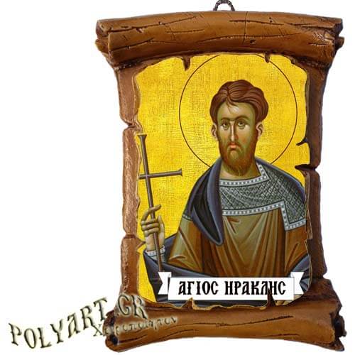 ΑΓΙΟΣ ΗΡΑΚΛΗΣ - Πάπυρος Τοίχου 13cm