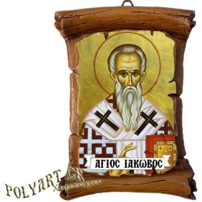 ΑΓΙΟΣ ΙΑΚΩΒΟΣ - Πάπυρος Τοίχου 13cm