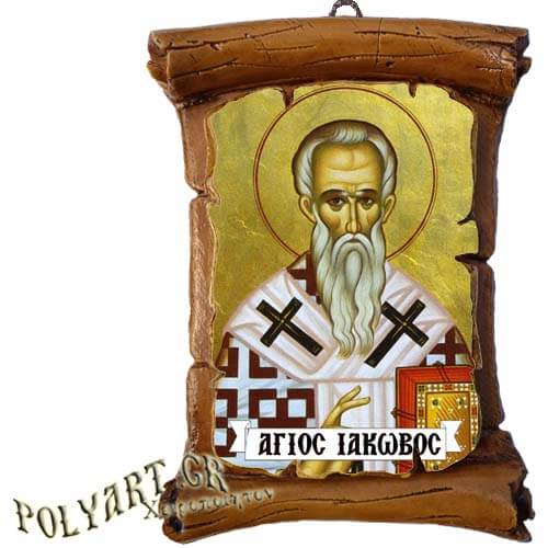 ΑΓΙΟΣ ΙΑΚΩΒΟΣ - Πάπυρος Τοίχου 13cm