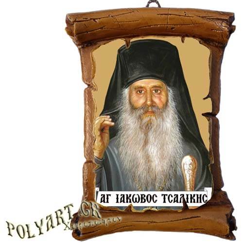 ΑΓΙΟΣ ΙΑΚΩΒΟΣ ΤΣΑΛΙΚΗΣ - Πάπυρος Τοίχου 13cm