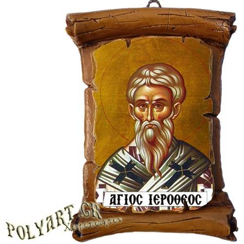 ΑΓΙΟΣ ΙΕΡΟΘΕΟΣ - Πάπυρος Τοίχου 13cm
