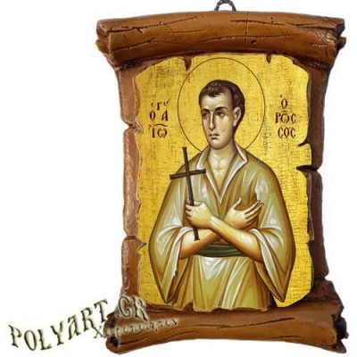 ΑΓΙΟΣ ΙΩΑΝΝΗΣ ΡΩΣΟΣ - Πάπυρος Τοίχου 13cm