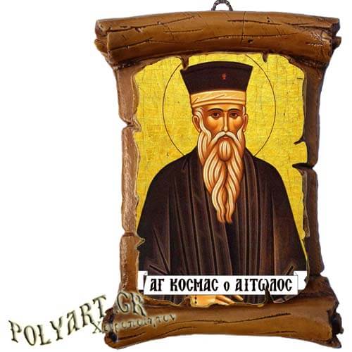 ΑΓΙΟΣ ΚΟΣΜΑΣ ΑΙΤΩΛΟΣ - Πάπυρος Τοίχου 13cm
