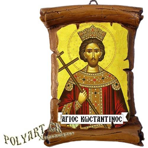 ΑΓΙΟΣ ΚΩΝΣΤΑΝΤΙΝΟΣ - Πάπυρος Τοίχου 13cm