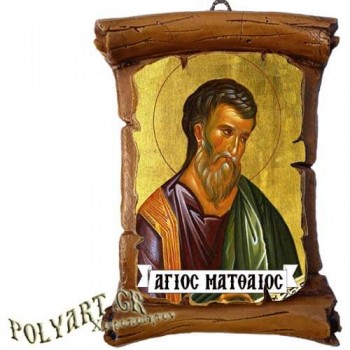 ΑΓΙΟΣ ΜΑΤΘΑΙΟΣ - Πάπυρος Τοίχου 13cm