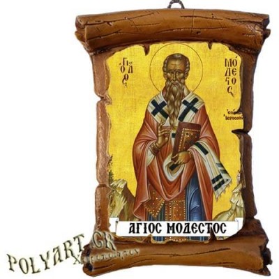 ΑΓΙΟΣ ΜΟΔΕΣΤΟΣ - Πάπυρος Τοίχου 13cm