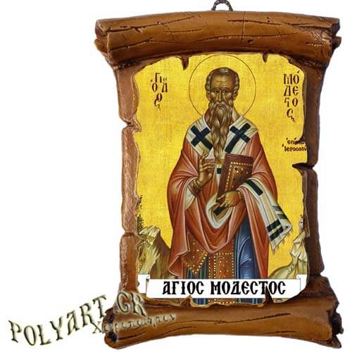 ΑΓΙΟΣ ΜΟΔΕΣΤΟΣ - Πάπυρος Τοίχου 13cm