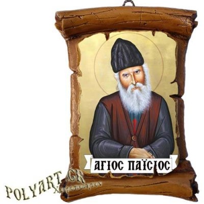 ΑΓΙΟΣ ΠΑΪΣΙΟΣ - Πάπυρος Τοίχου 13cm