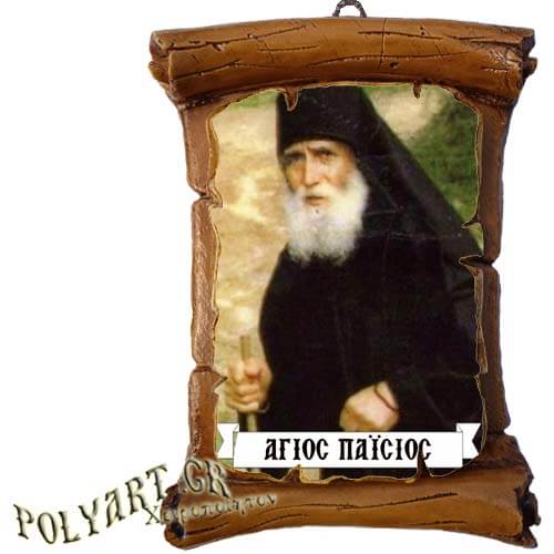 ΑΓΙΟΣ ΠΑΪΣΙΟΣ - Πάπυρος Τοίχου 13cm