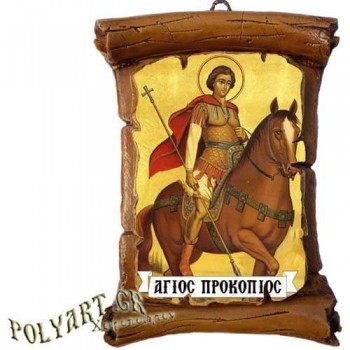 ΑΓΙΟΣ ΠΡΟΚΟΠΙΟΣ - Πάπυρος Τοίχου 13cm