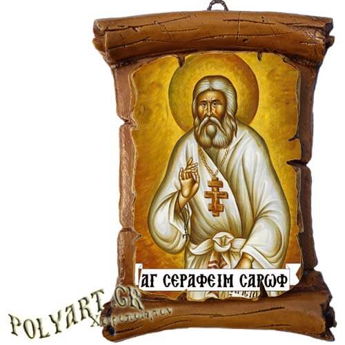 ΑΓΙΟΣ ΣΕΡΑΦΕΙΜ - Πάπυρος Τοίχου 13cm