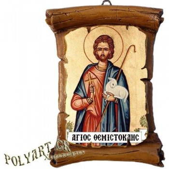 ΑΓΙΟΣ ΘΕΜΙΣΤΟΚΛΗΣ - Πάπυρος Τοίχου 13cm