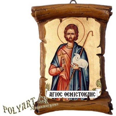 ΑΓΙΟΣ ΘΕΜΙΣΤΟΚΛΗΣ - Πάπυρος Τοίχου 13cm