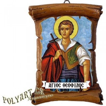 ΑΓΙΟΣ ΘΕΟΦΙΛΟΣ - Πάπυρος Τοίχου 13cm