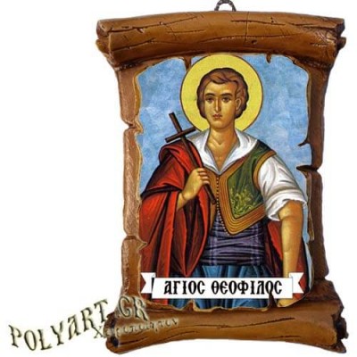 ΑΓΙΟΣ ΘΕΟΦΙΛΟΣ - Πάπυρος Τοίχου 13cm