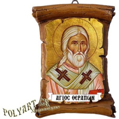 ΑΓΙΟΣ ΘΕΡΑΠΩΝ - Πάπυρος Τοίχου 13cm