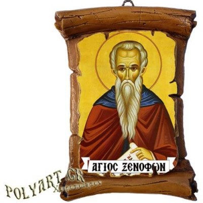 ΑΓΙΟΣ ΞΕΝΟΦΩΝ - Πάπυρος Τοίχου 13cm