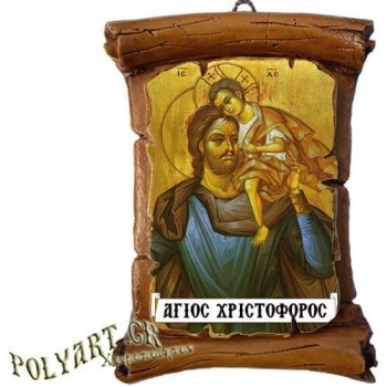ΑΓΙΟΣ ΧΡΙΣΤΟΦΟΡΟΣ - Πάπυρος Τοίχου 13cm