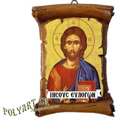 ΙΗΣΟΥΣ ΧΡΙΣΤΟΣ ΕΥΛΟΓΩΝ - Πάπυρος Τοίχου 13cm