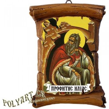 ΠΡΟΦΗΤΗΣ ΗΛΙΑΣ - Πάπυρος Τοίχου 13cm