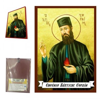 ΑΓΙΟΣ ΕΦΡΑΙΜ - Οικονομική Ξύλινη Εικονίτσα Μπομπονιέρα  