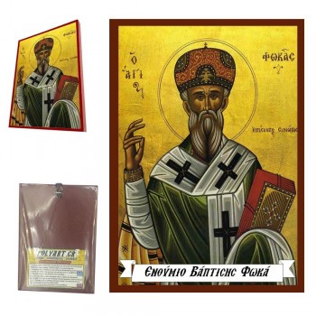 ΑΓΙΟΣ ΦΩΚΑΣ - Οικονομική Ξύλινη Εικονίτσα Μπομπονιέρα  