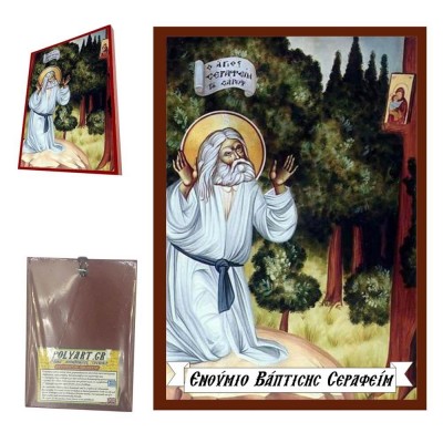 ΑΓΙΟΣ ΣΕΡΑΦΕΙΜ - Οικονομική Ξύλινη Εικονίτσα Μπομπονιέρα  