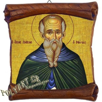 ΟΣΙΟΣ ΠΑΪΣΙΟΣ - Επιτοίχιος Πάπυρος 18cm