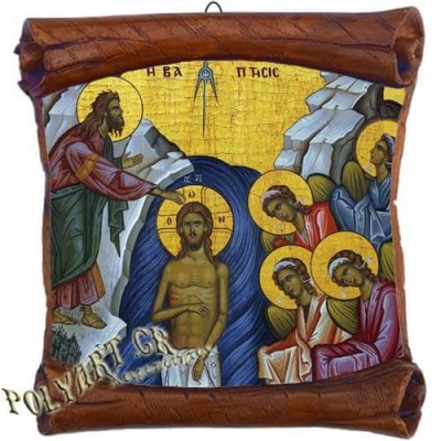 ΒΑΠΤΙΣΗ ΧΡΙΣΤΟΥ - Επιτοίχιος Πάπυρος 18cm