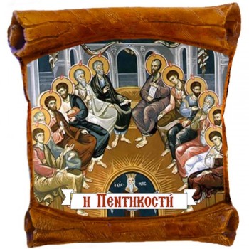 Η ΠΕΝΤΗΚΟΣΤΗ - Επιτοίχιος Πάπυρος 18cm