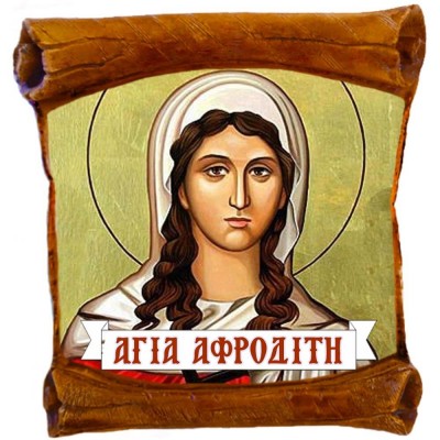 ΑΓΙΑ ΑΦΡΟΔΙΤΗ - Επιτοίχιος Πάπυρος 18cm