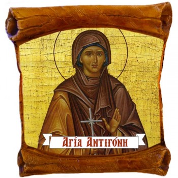 ΑΓΙΑ ΑΝΤΙΓΟΝΗ - Επιτοίχιος Πάπυρος 18cm